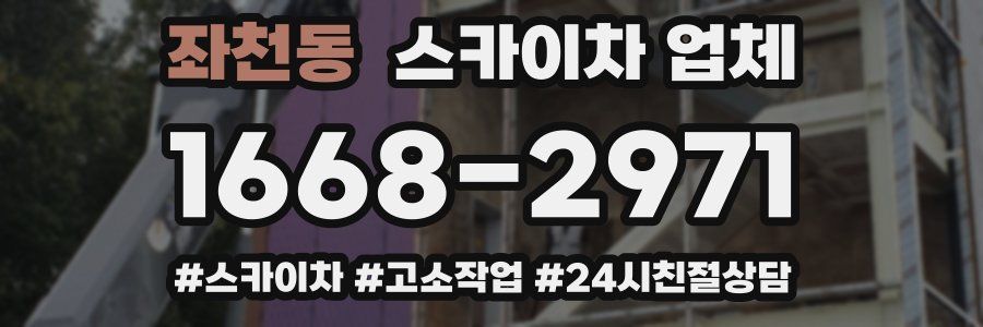 좌천동 스카이차 업체