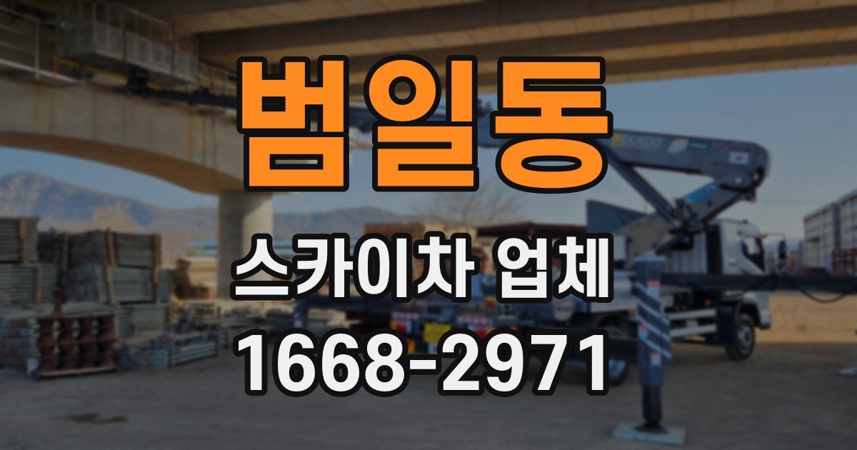 범일동 스카이차 업체