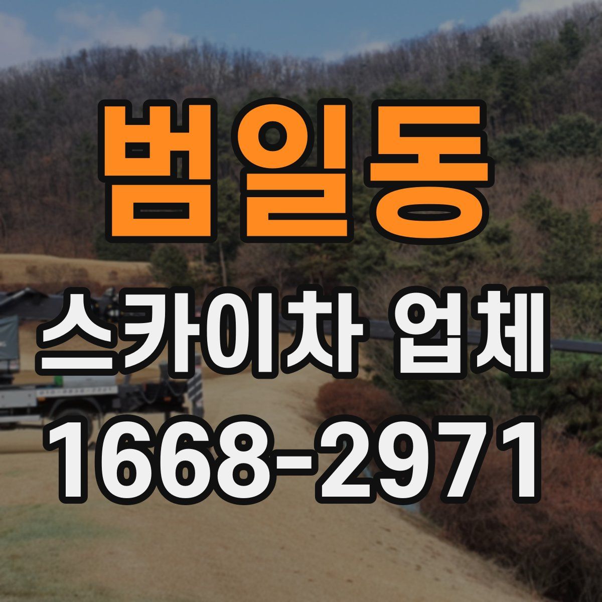 범일동 스카이차 업체