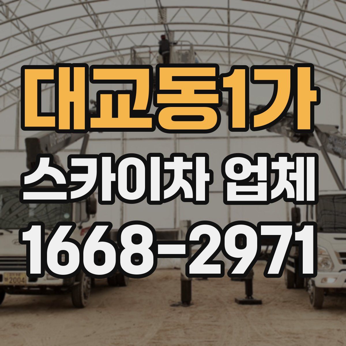 대교동1가 스카이차 업체