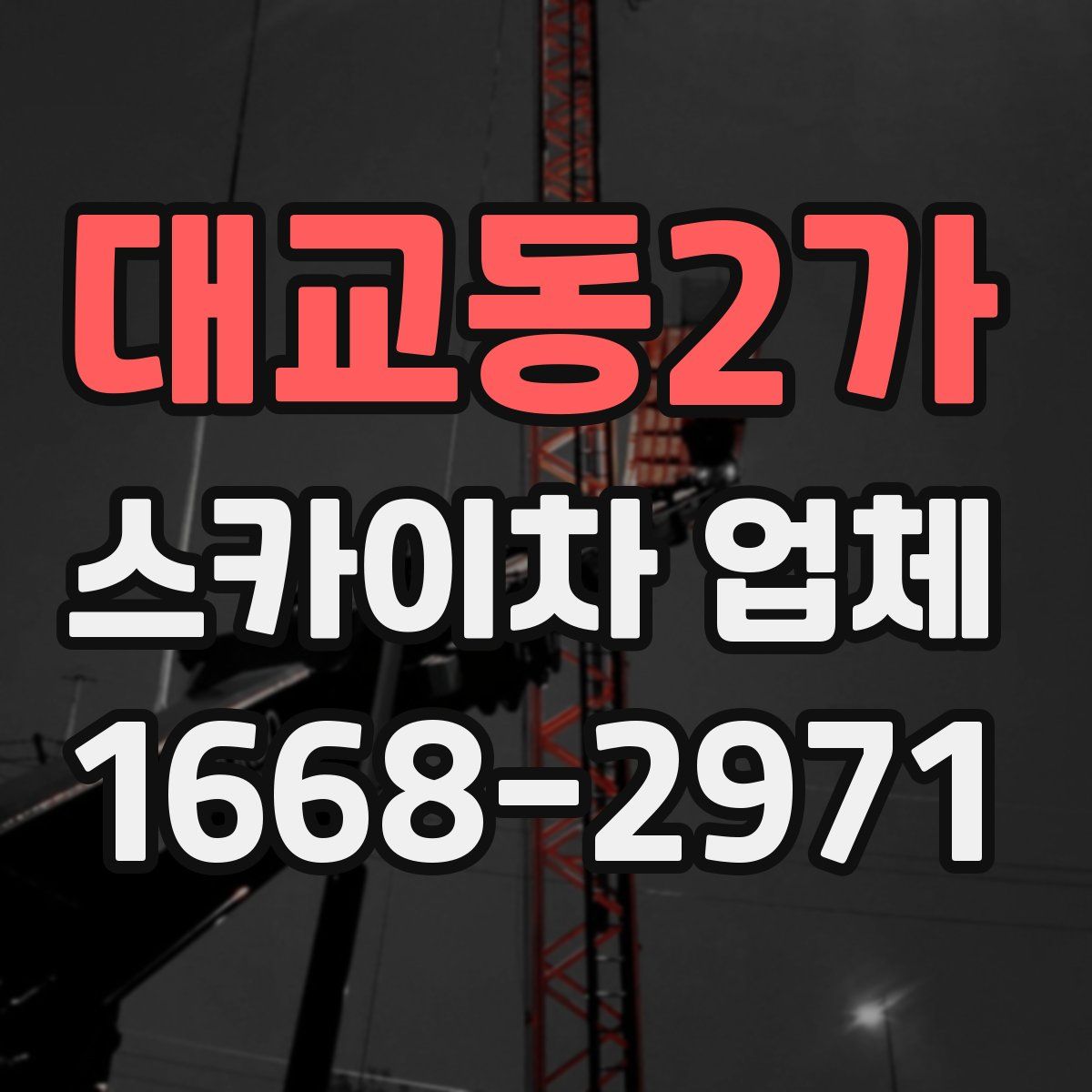 대교동2가 스카이차 업체
