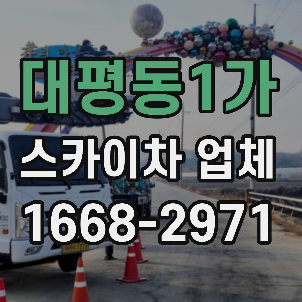 대평동1가 스카이차 업체
