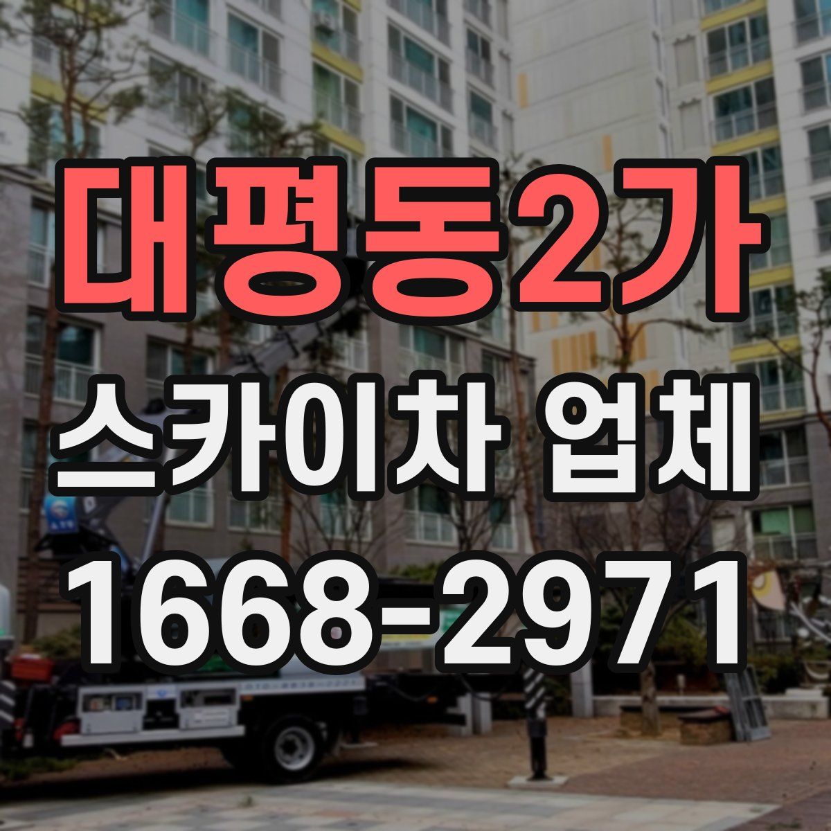 대평동2가 스카이차 업체