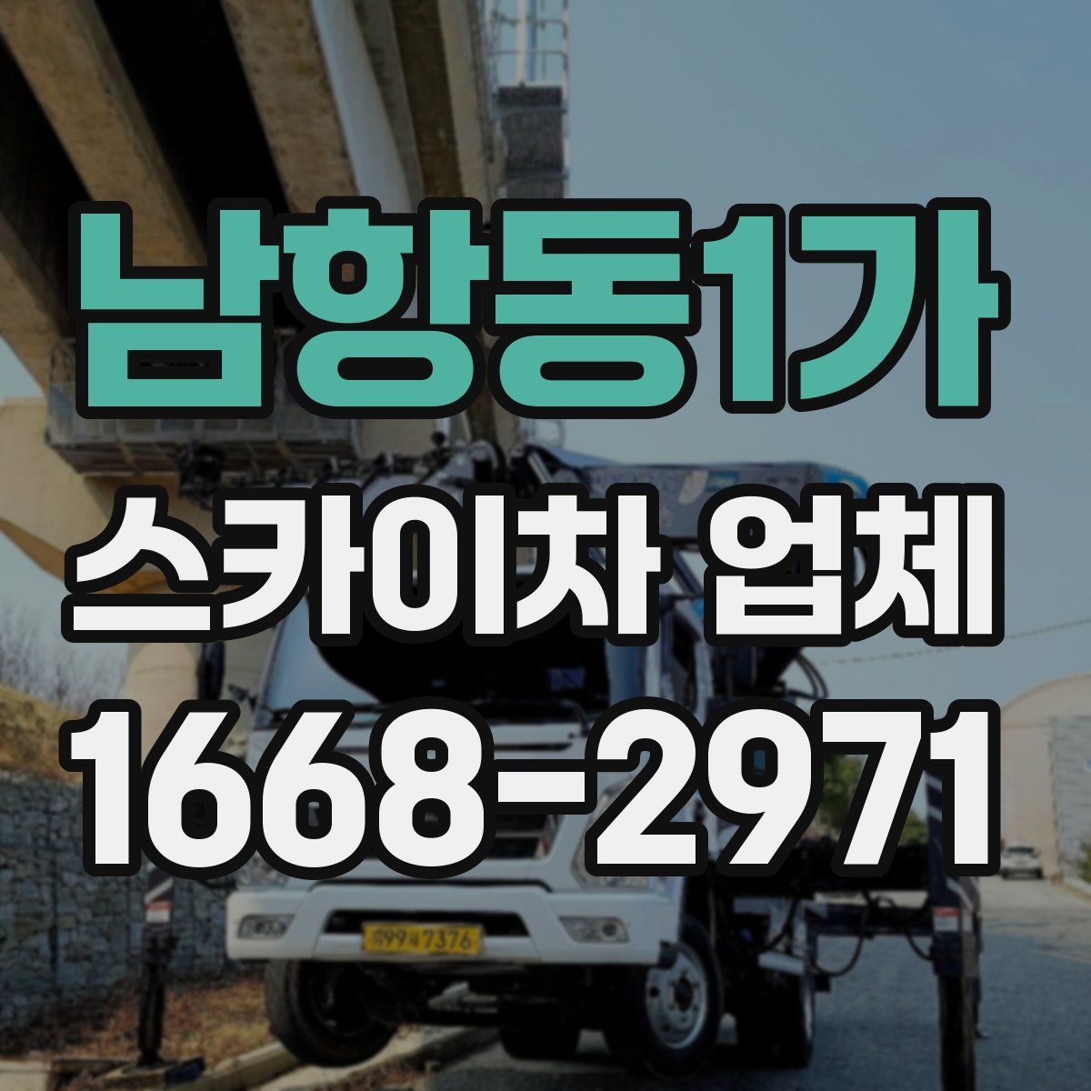 남항동1가 스카이차 업체