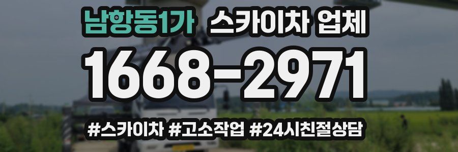 남항동1가 스카이차 업체