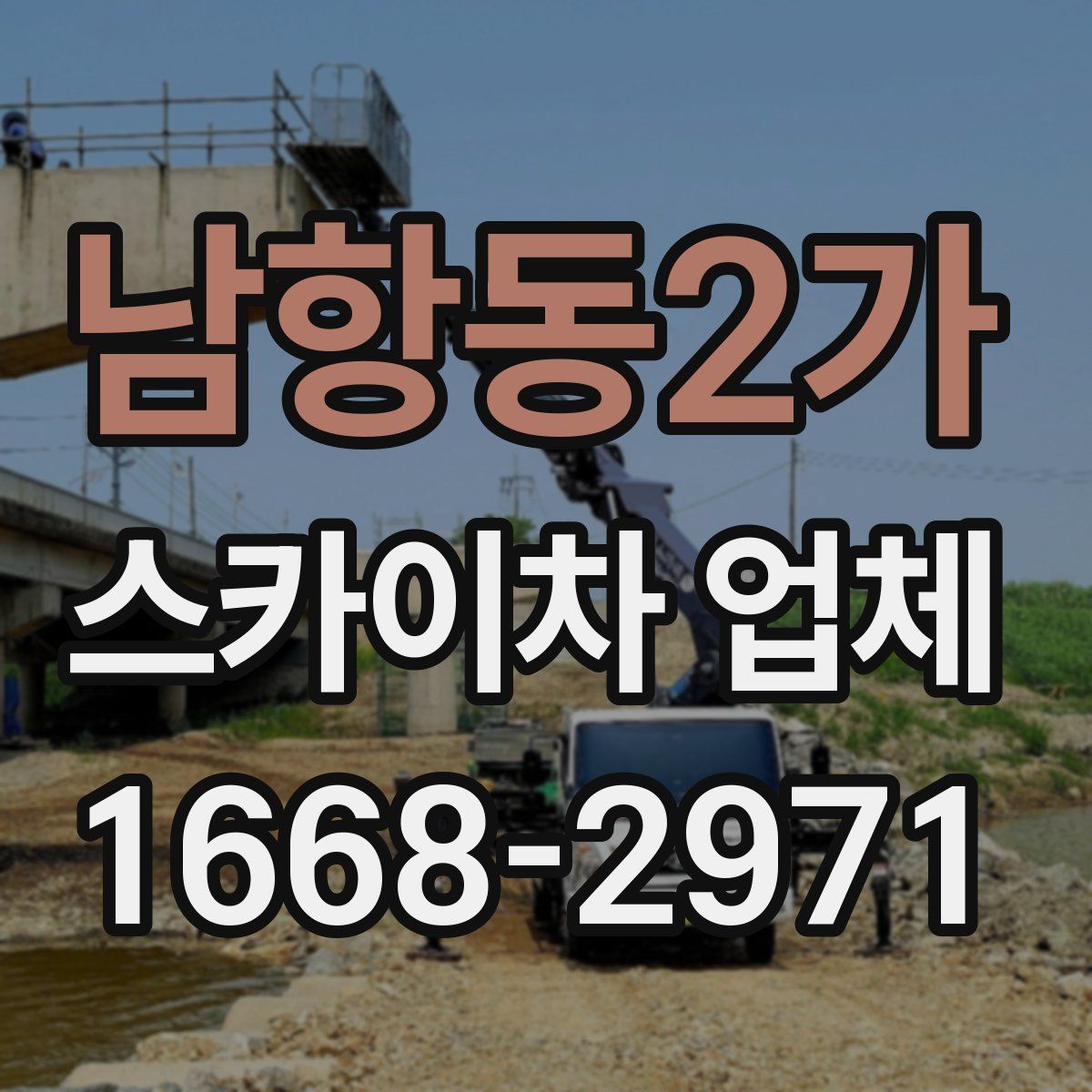 남항동2가 스카이차 업체