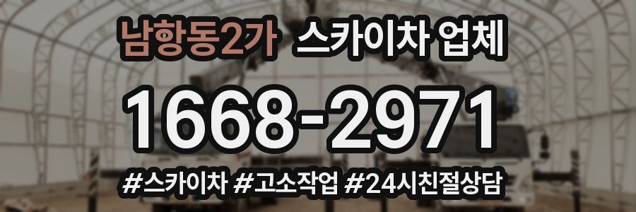 남항동2가 스카이차 업체