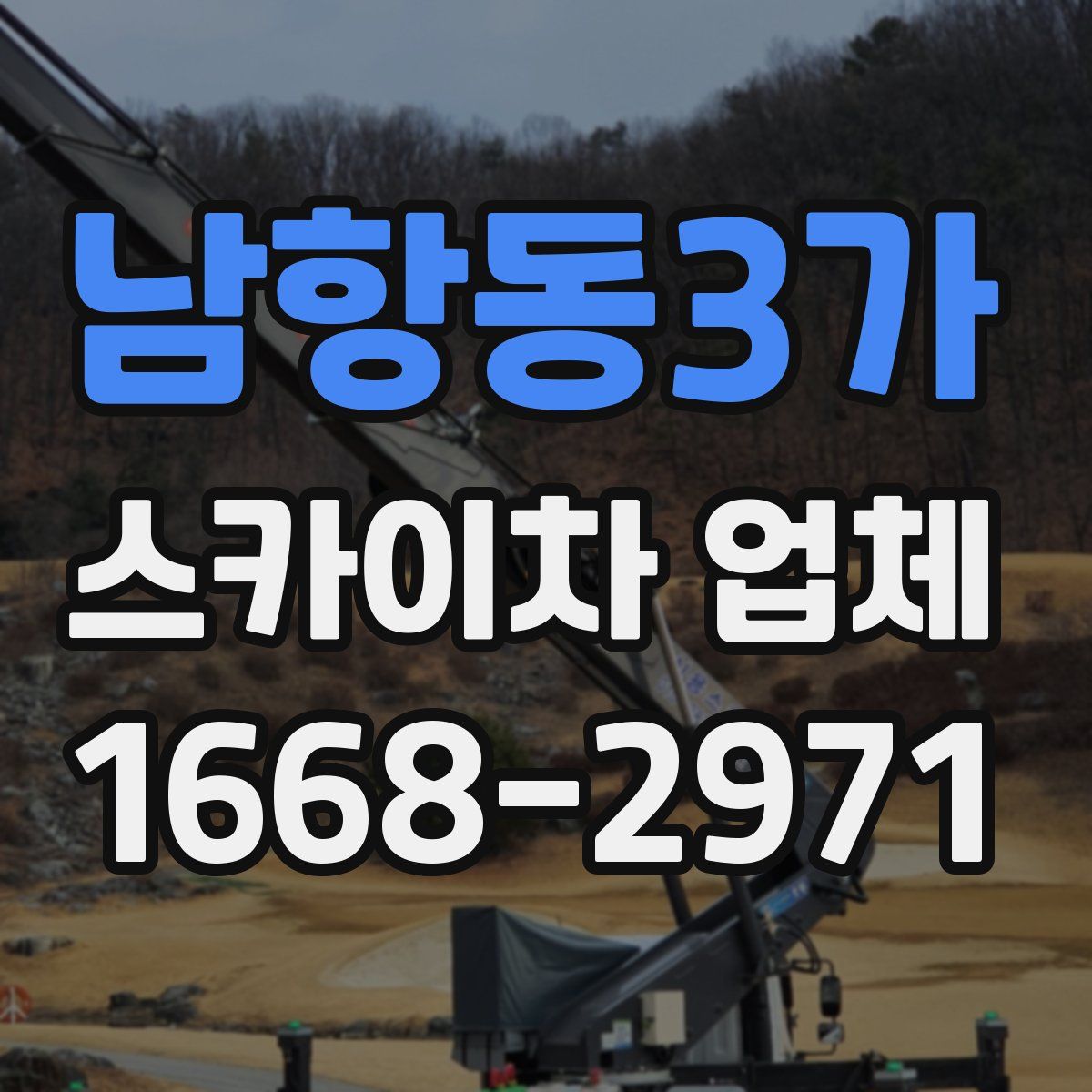 남항동3가 스카이차 업체