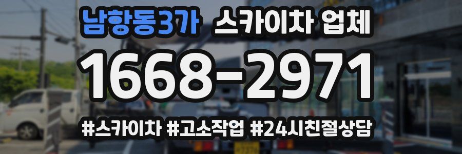 남항동3가 스카이차 업체