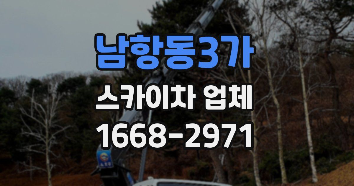 남항동3가 스카이차 업체