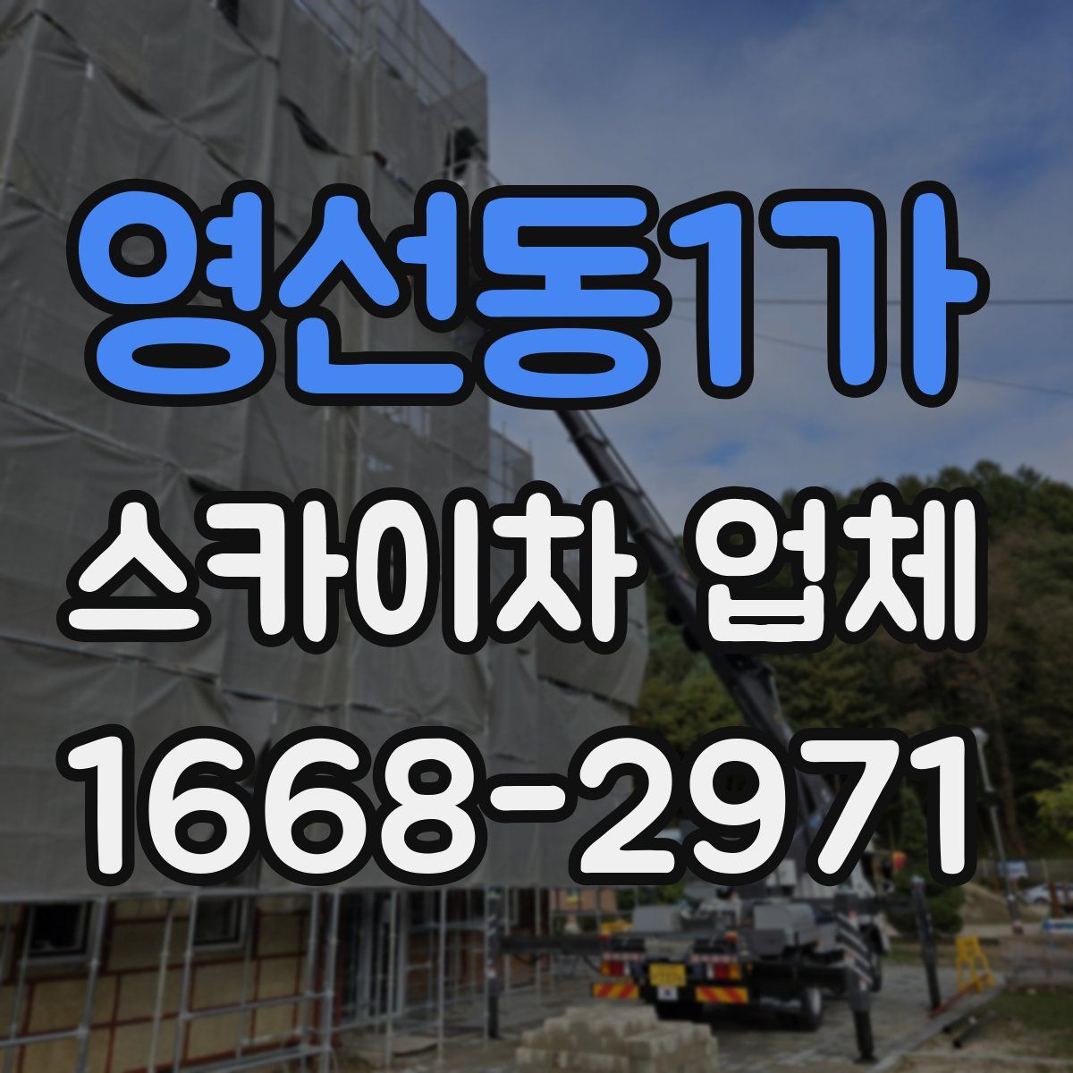 영선동1가 스카이차 업체