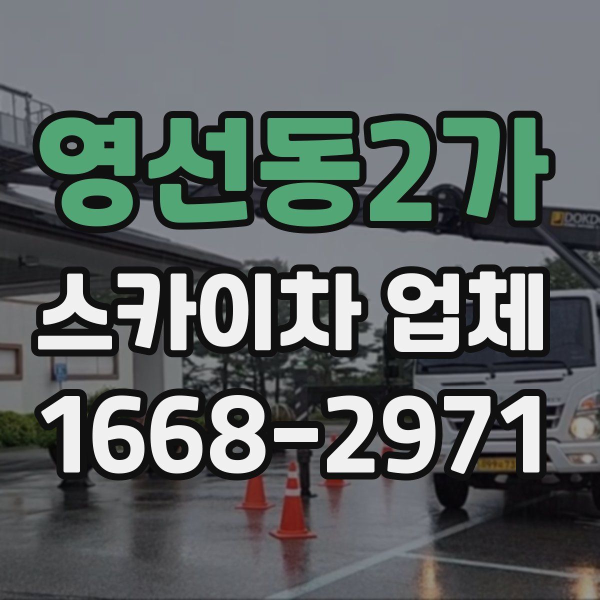 영선동2가 스카이차 업체