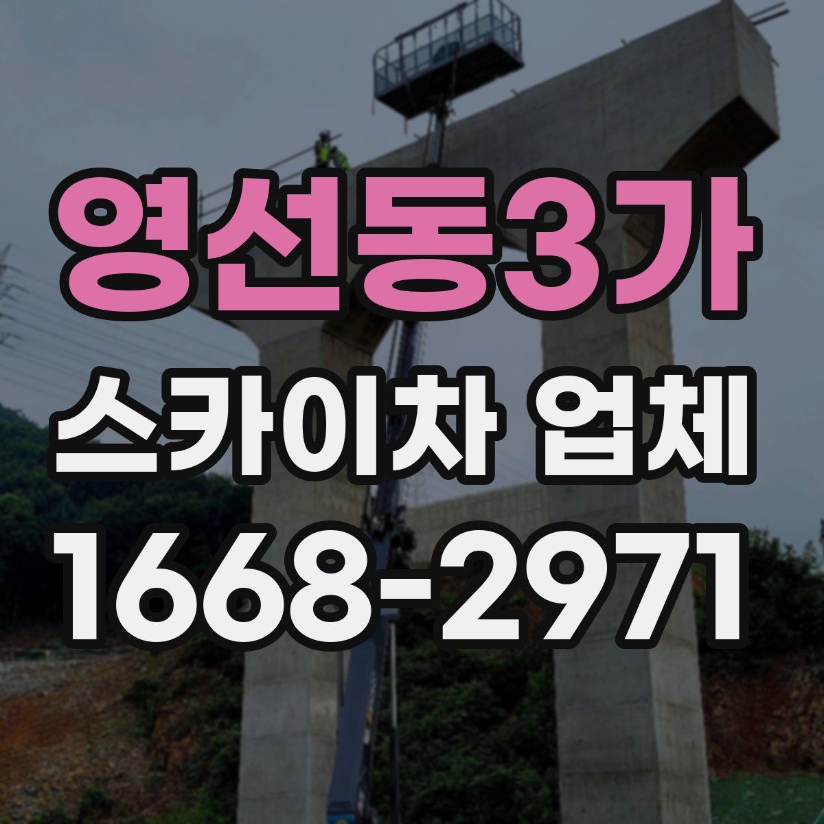 영선동3가 스카이차 업체