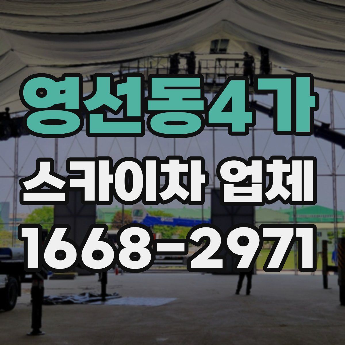 영선동4가 스카이차 업체