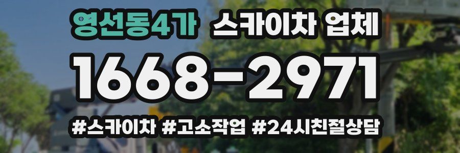 영선동4가 스카이차 업체