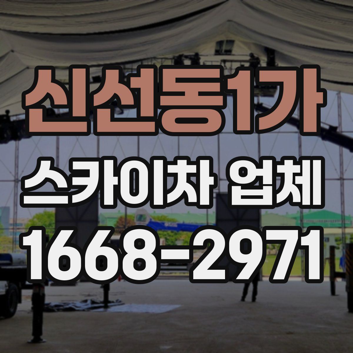 신선동1가 스카이차 업체