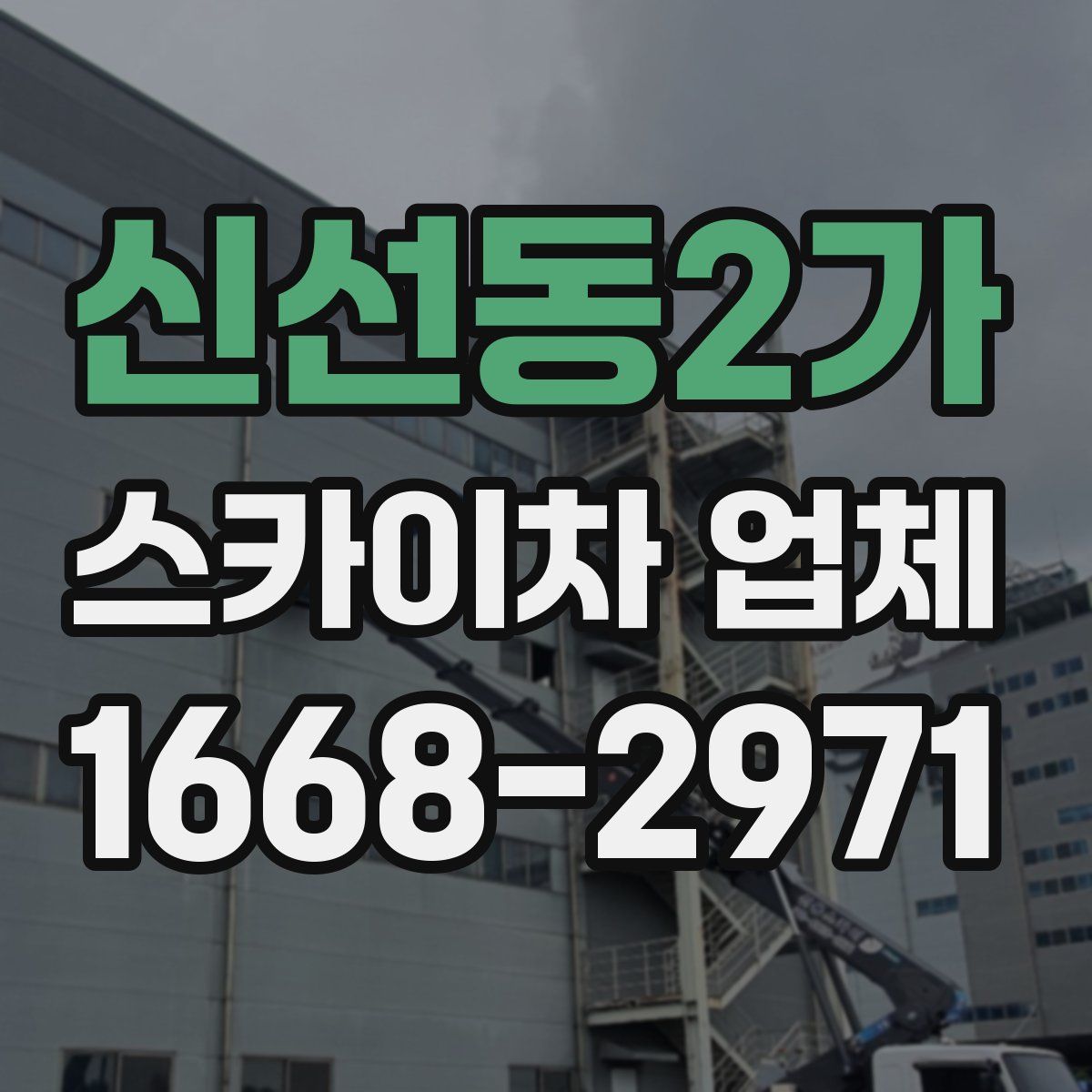 신선동2가 스카이차 업체