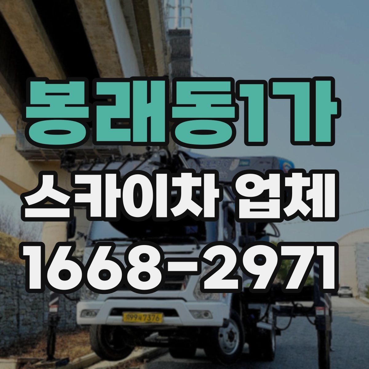 봉래동1가 스카이차 업체
