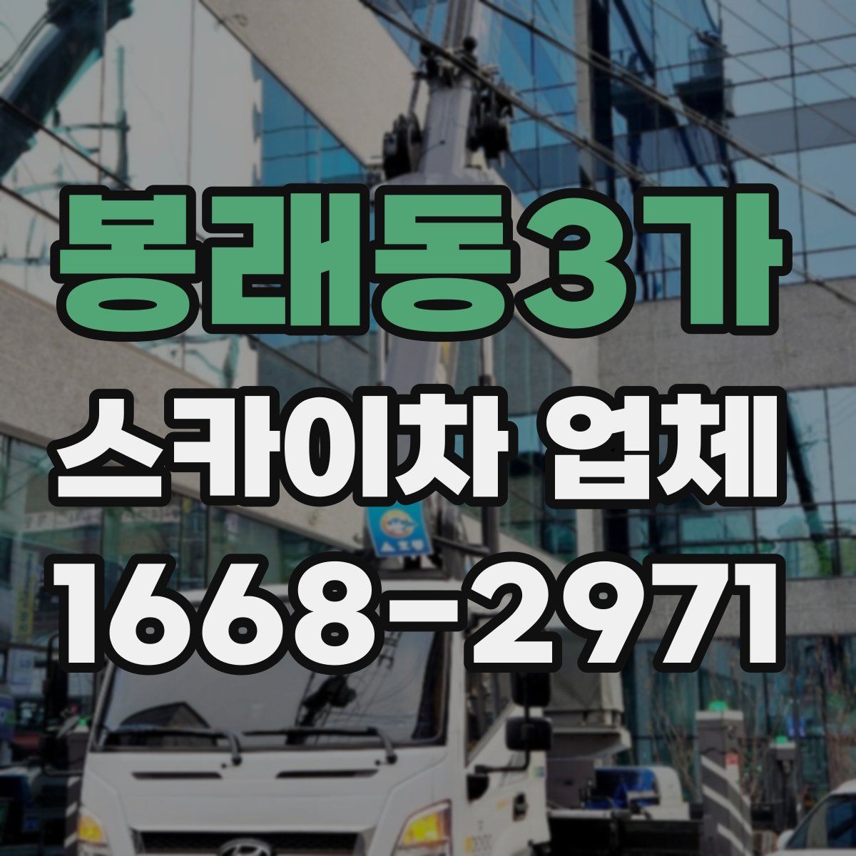 봉래동3가 스카이차 업체