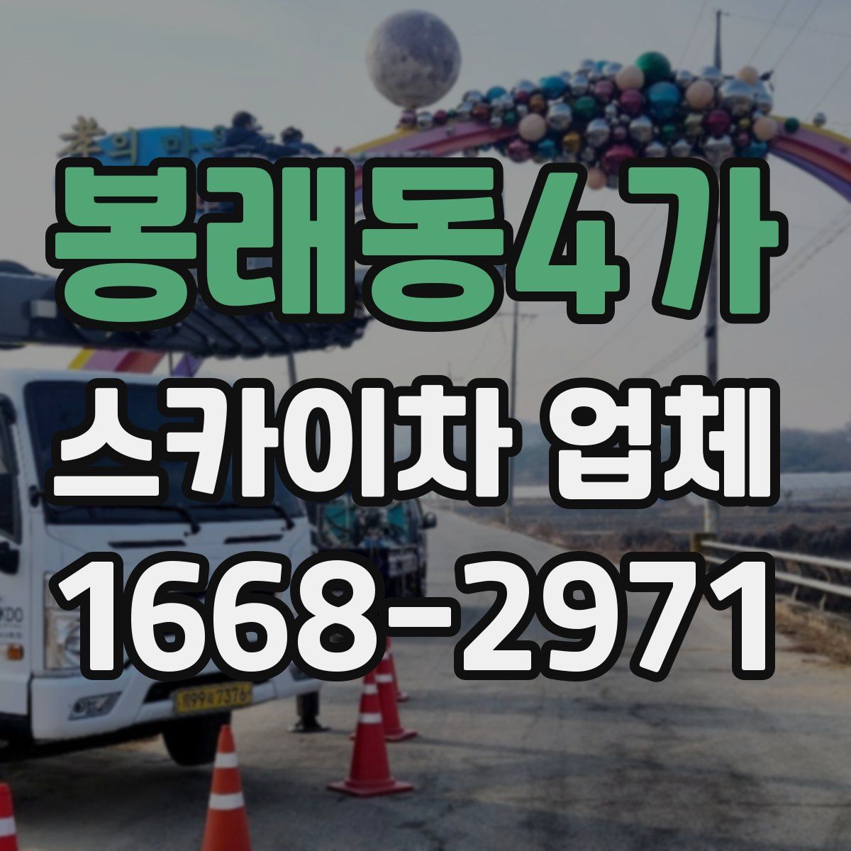 봉래동4가 스카이차 업체