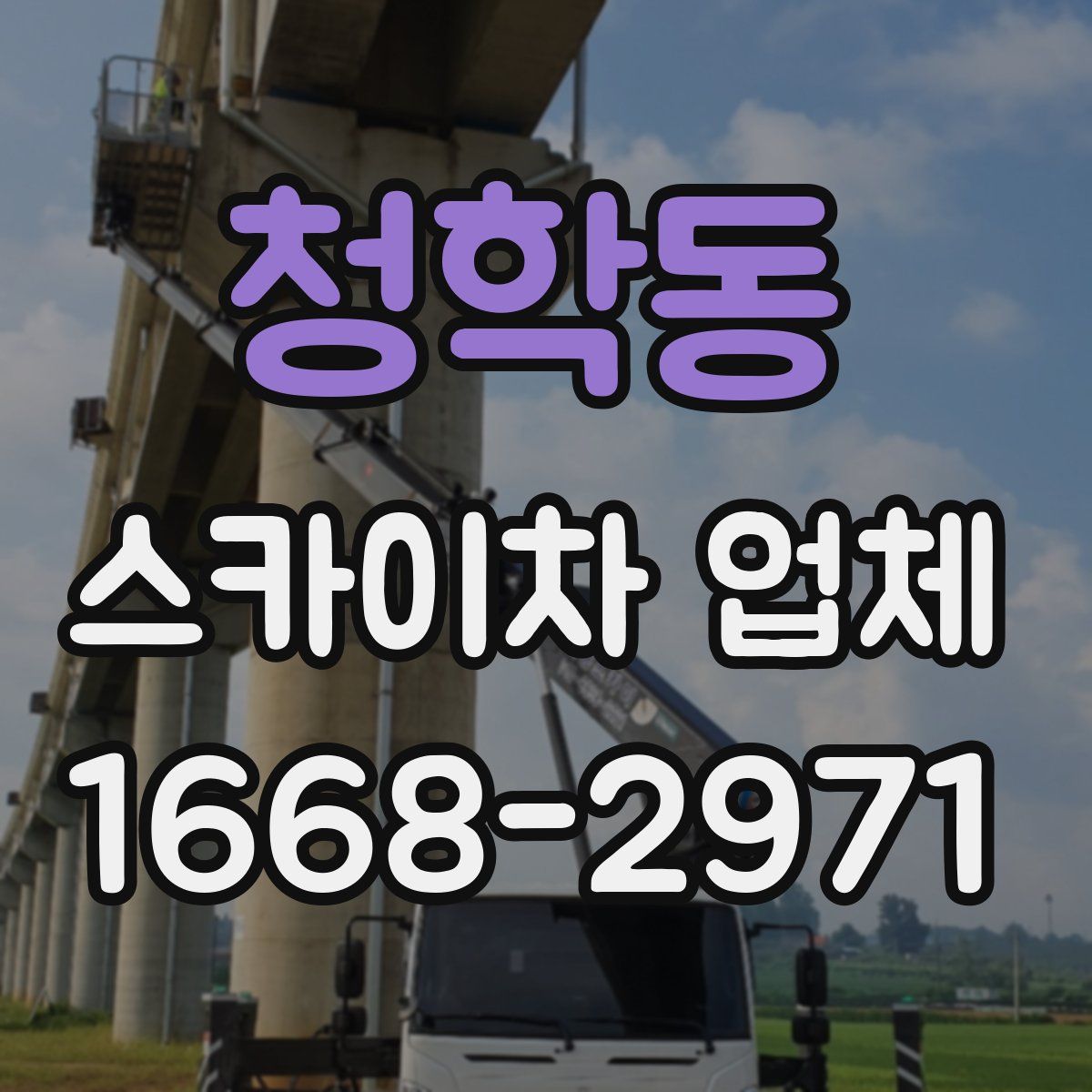 청학동 스카이차 업체