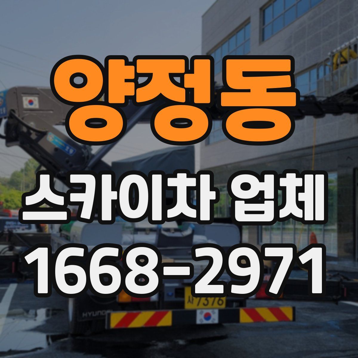 양정동 스카이차 업체