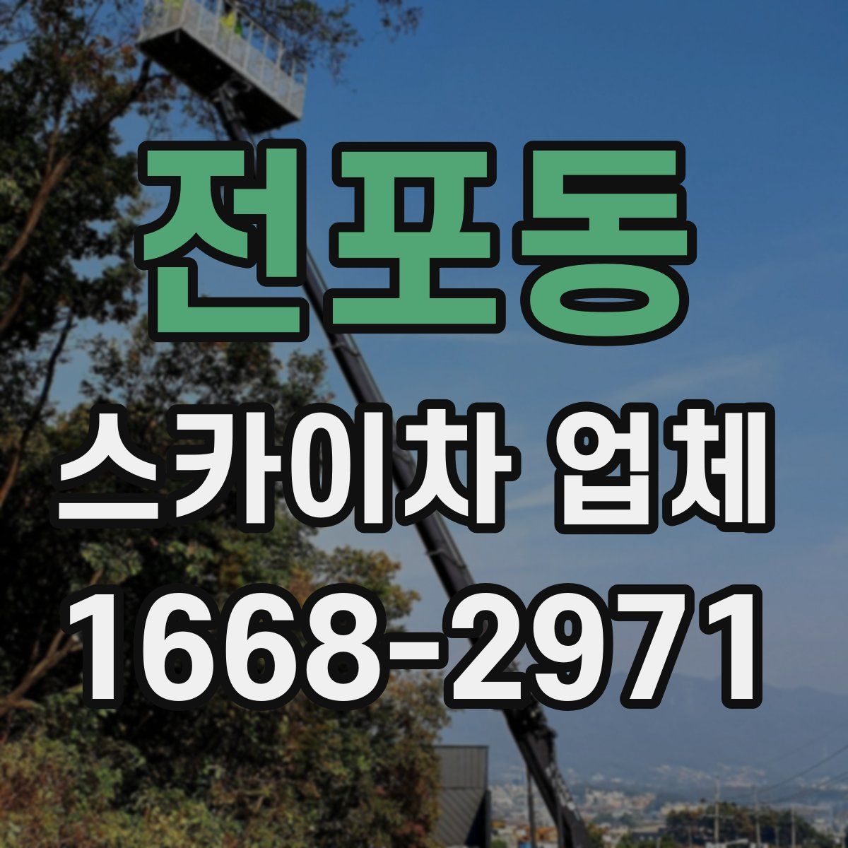 전포동 스카이차 업체