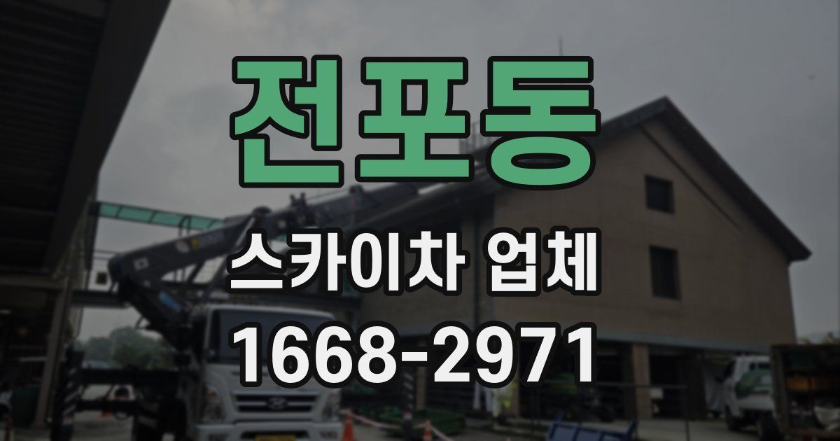 전포동 스카이차 업체