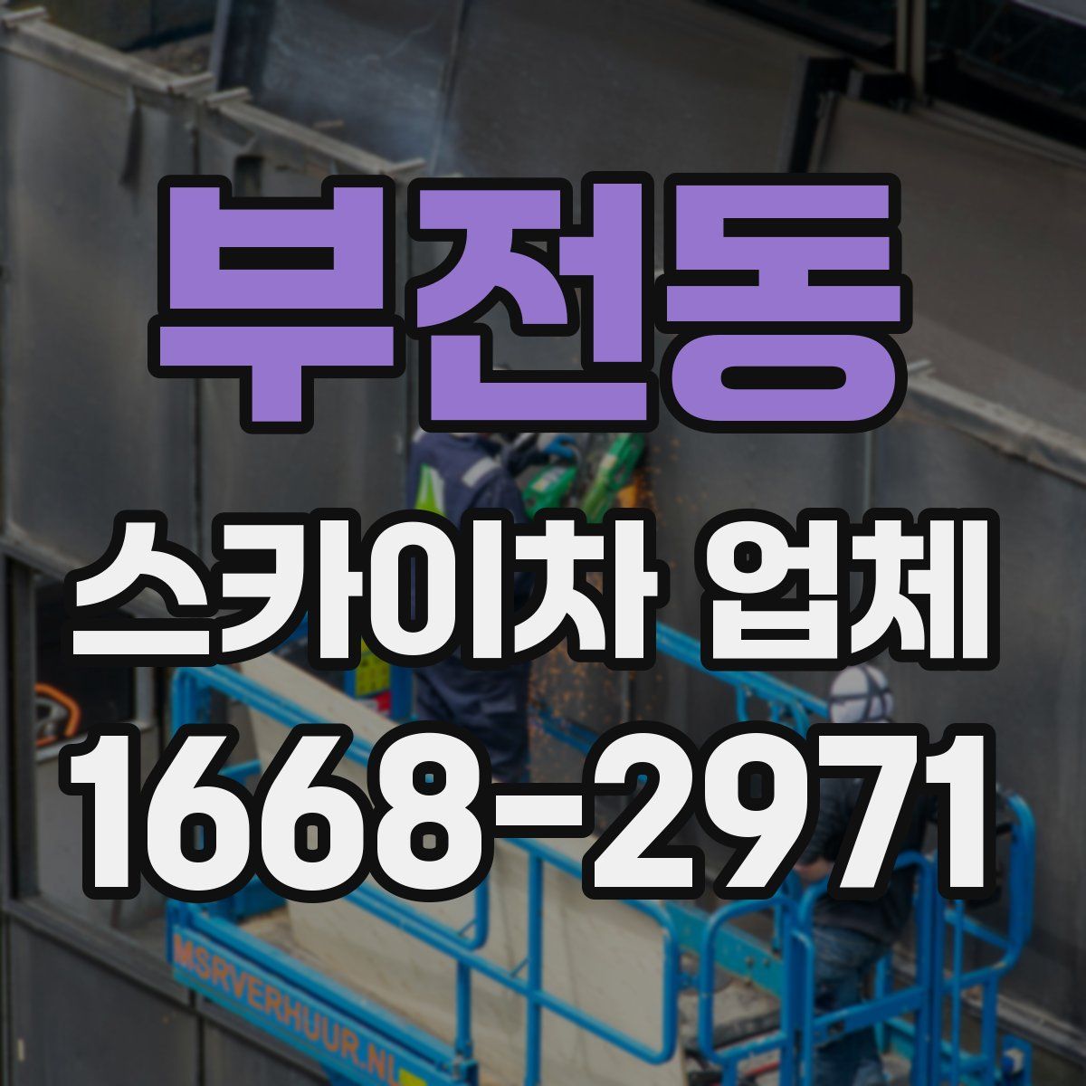 부전동 스카이차 업체