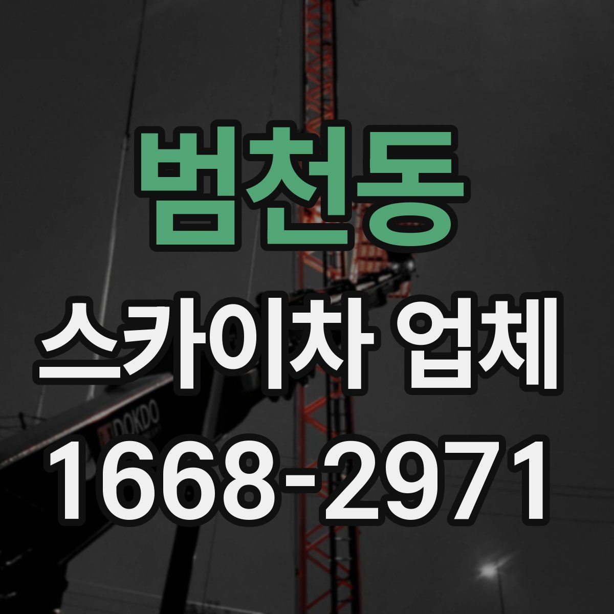 범천동 스카이차 업체