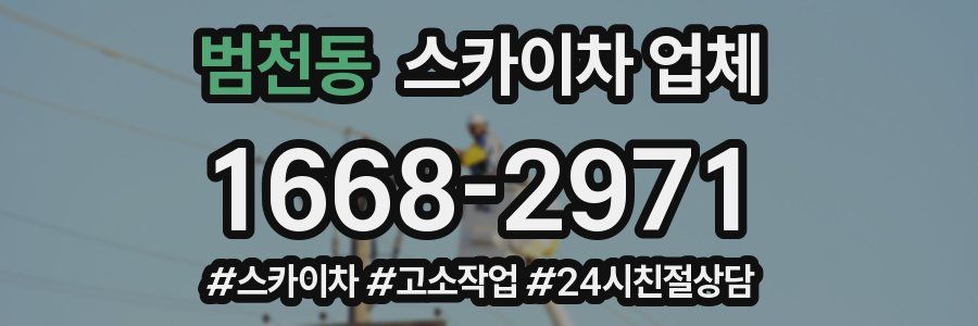 범천동 스카이차 업체