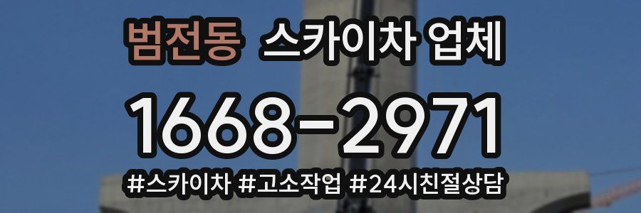 범전동 스카이차 업체