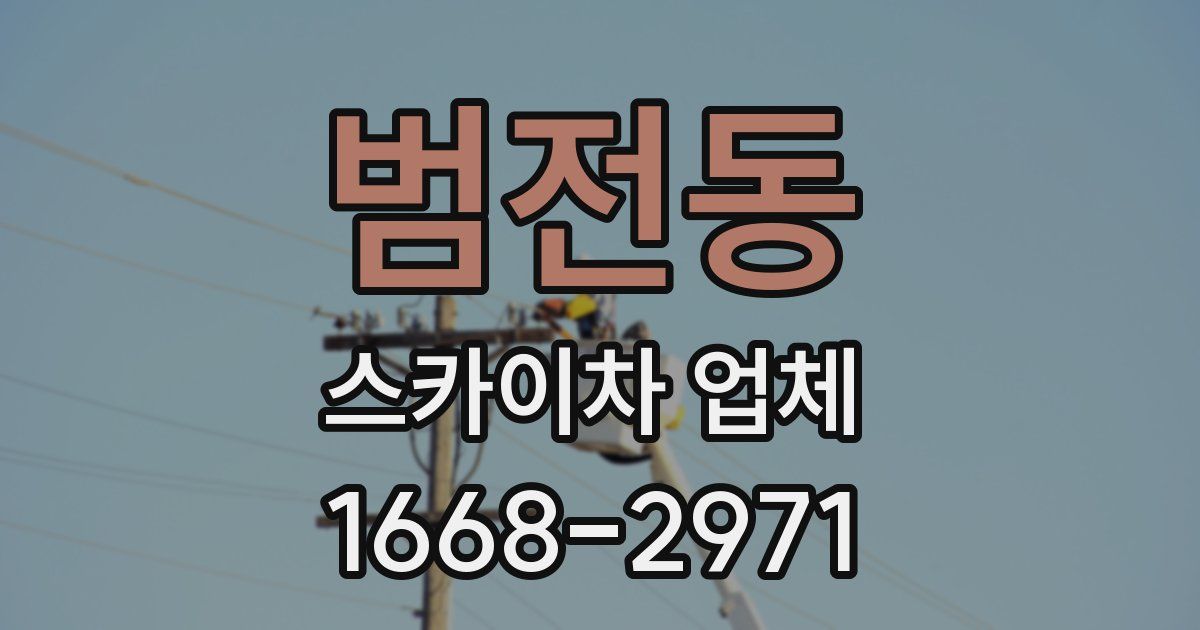 범전동 스카이차 업체