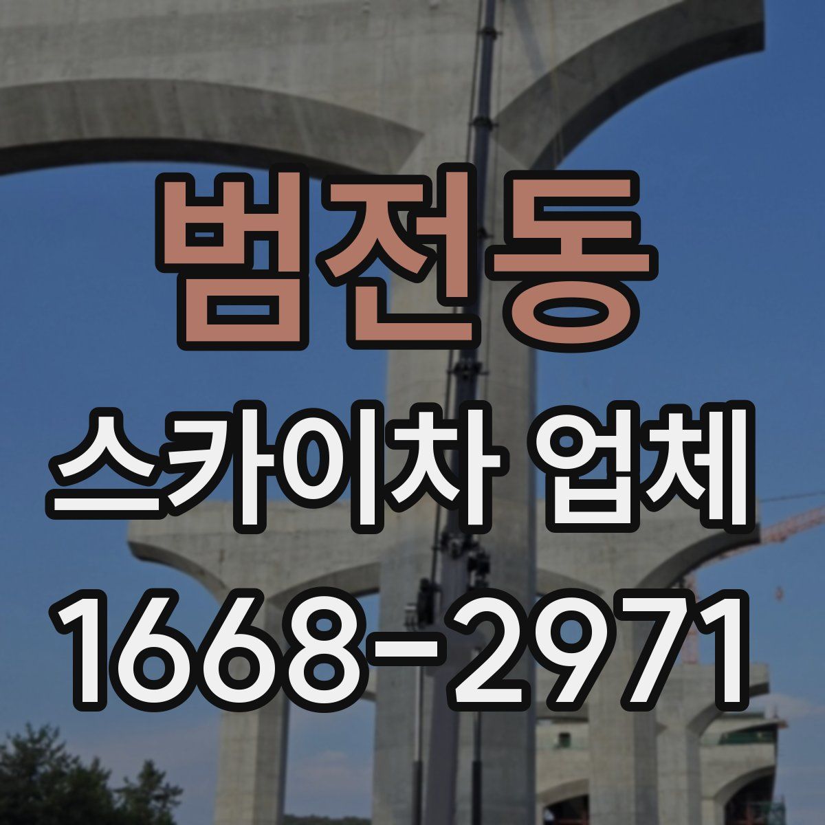 범전동 스카이차 업체