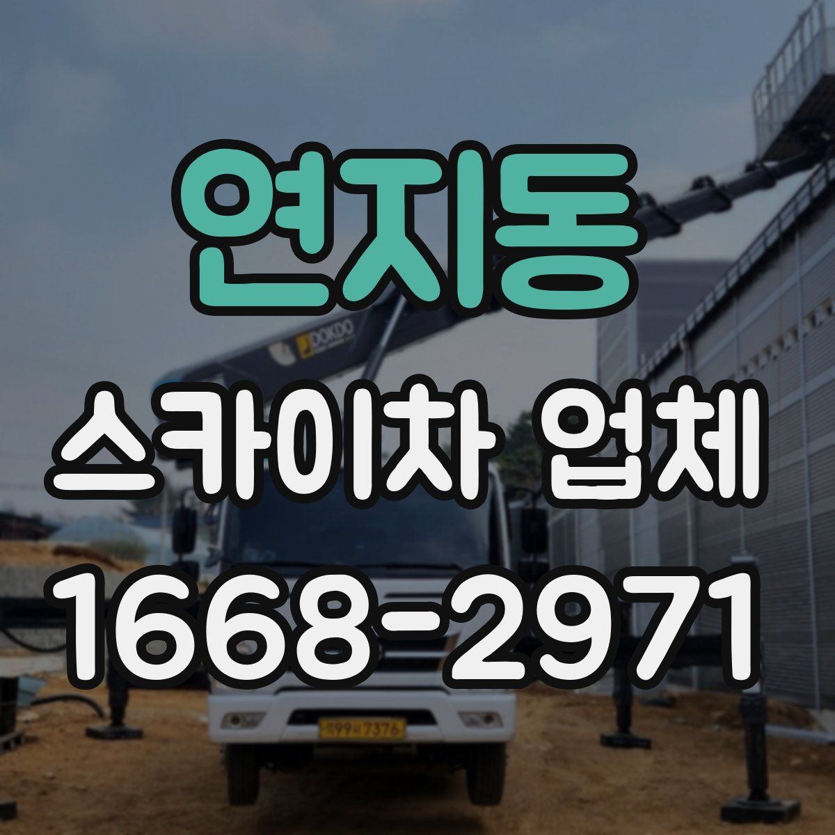연지동 스카이차 업체