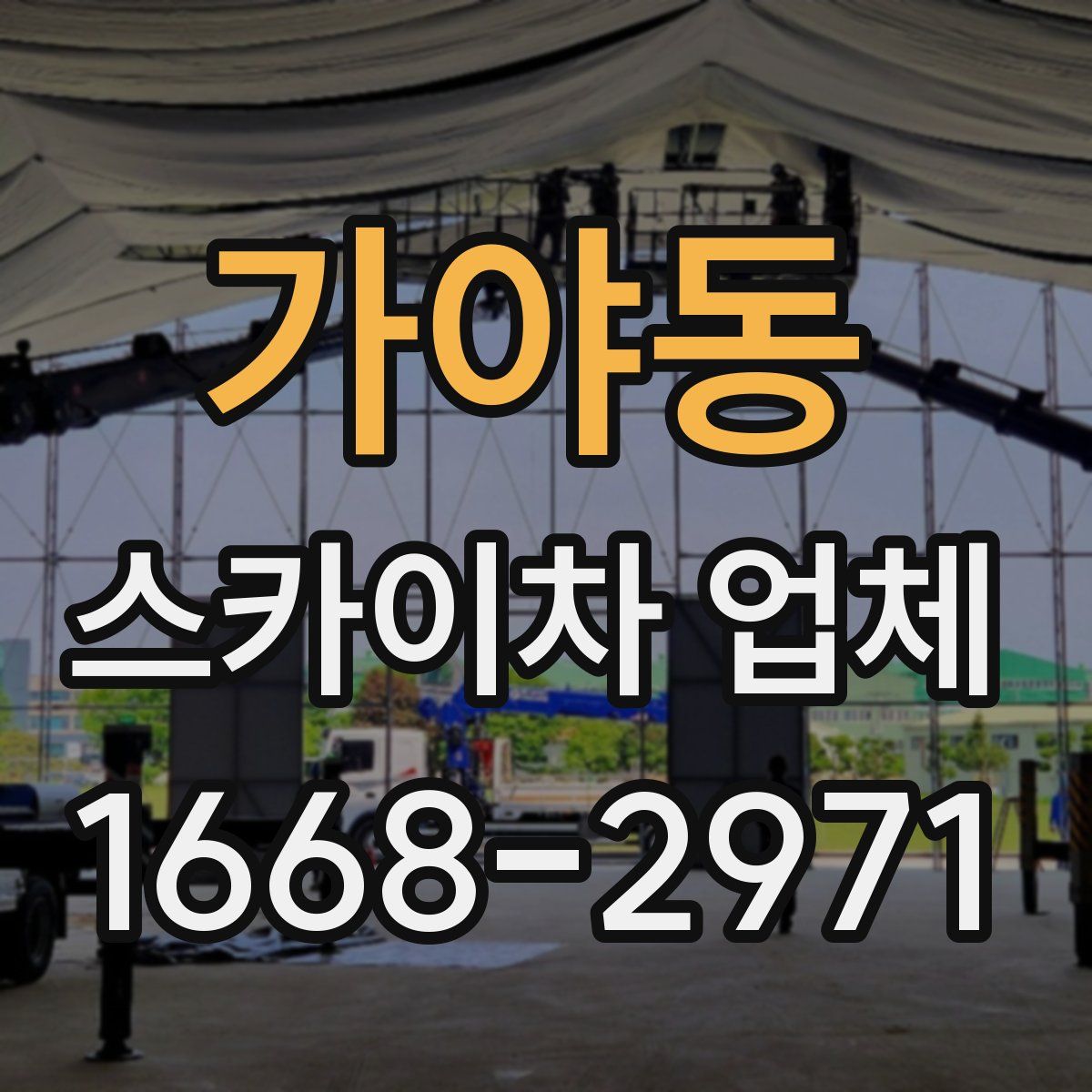 가야동 스카이차 업체