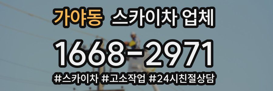 가야동 스카이차 업체