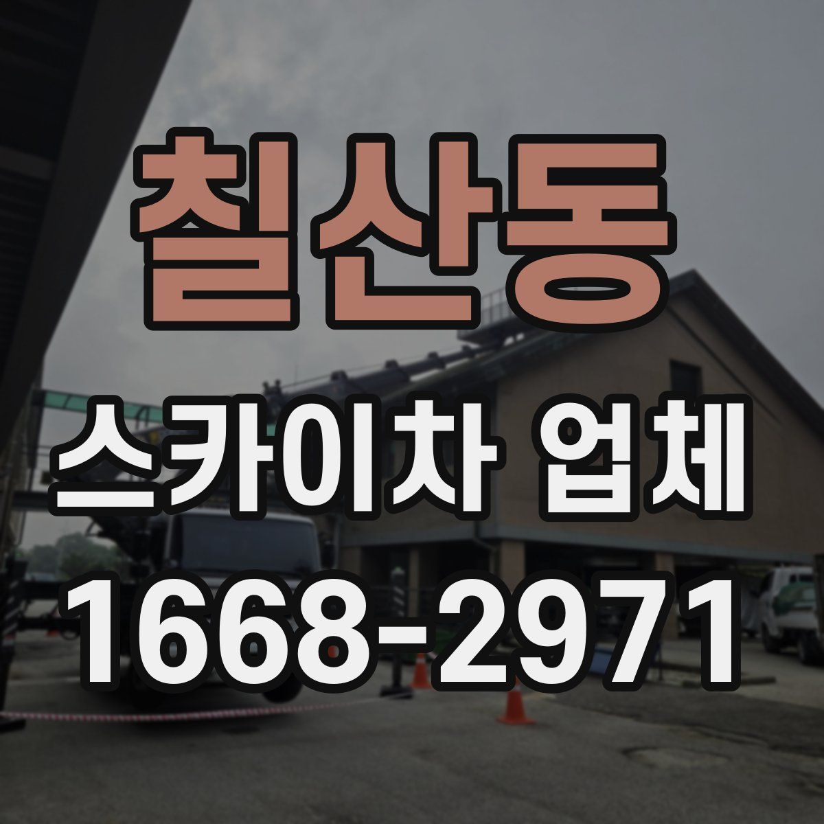 칠산동 스카이차 업체