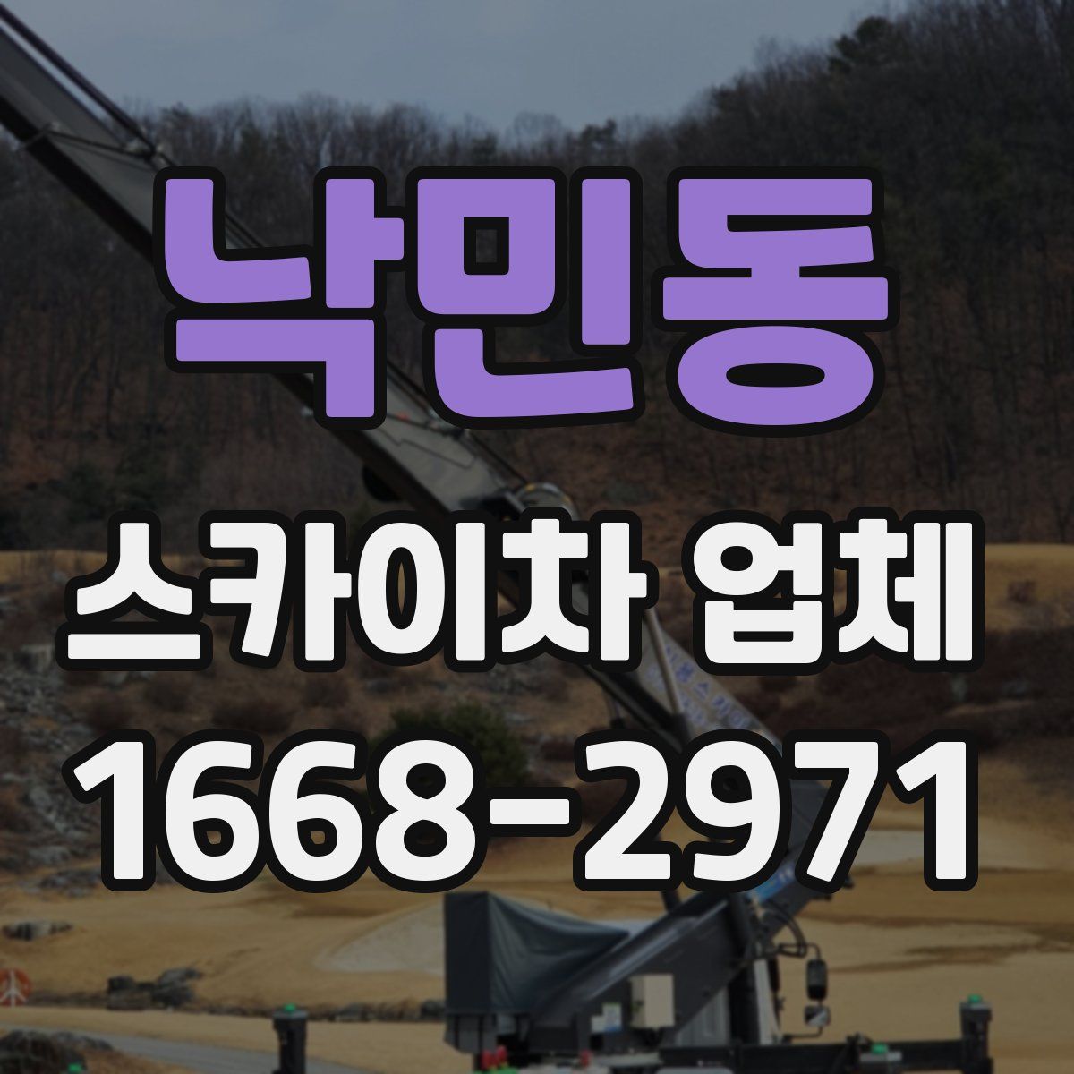 낙민동 스카이차 업체
