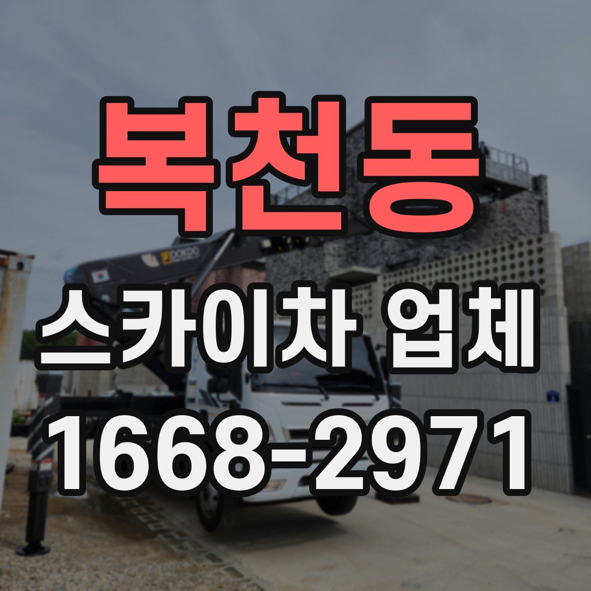 복천동 스카이차 업체