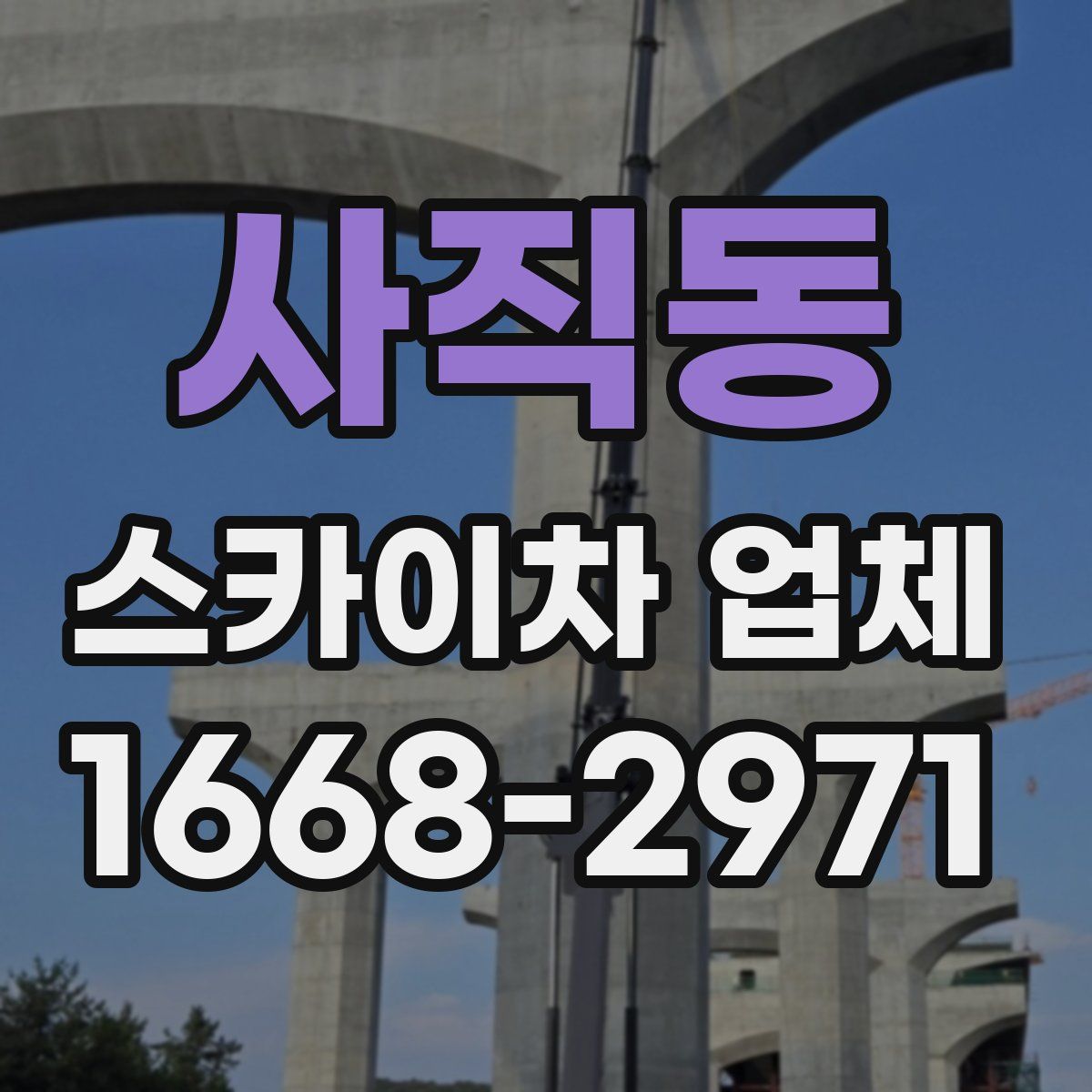 사직동 스카이차 업체