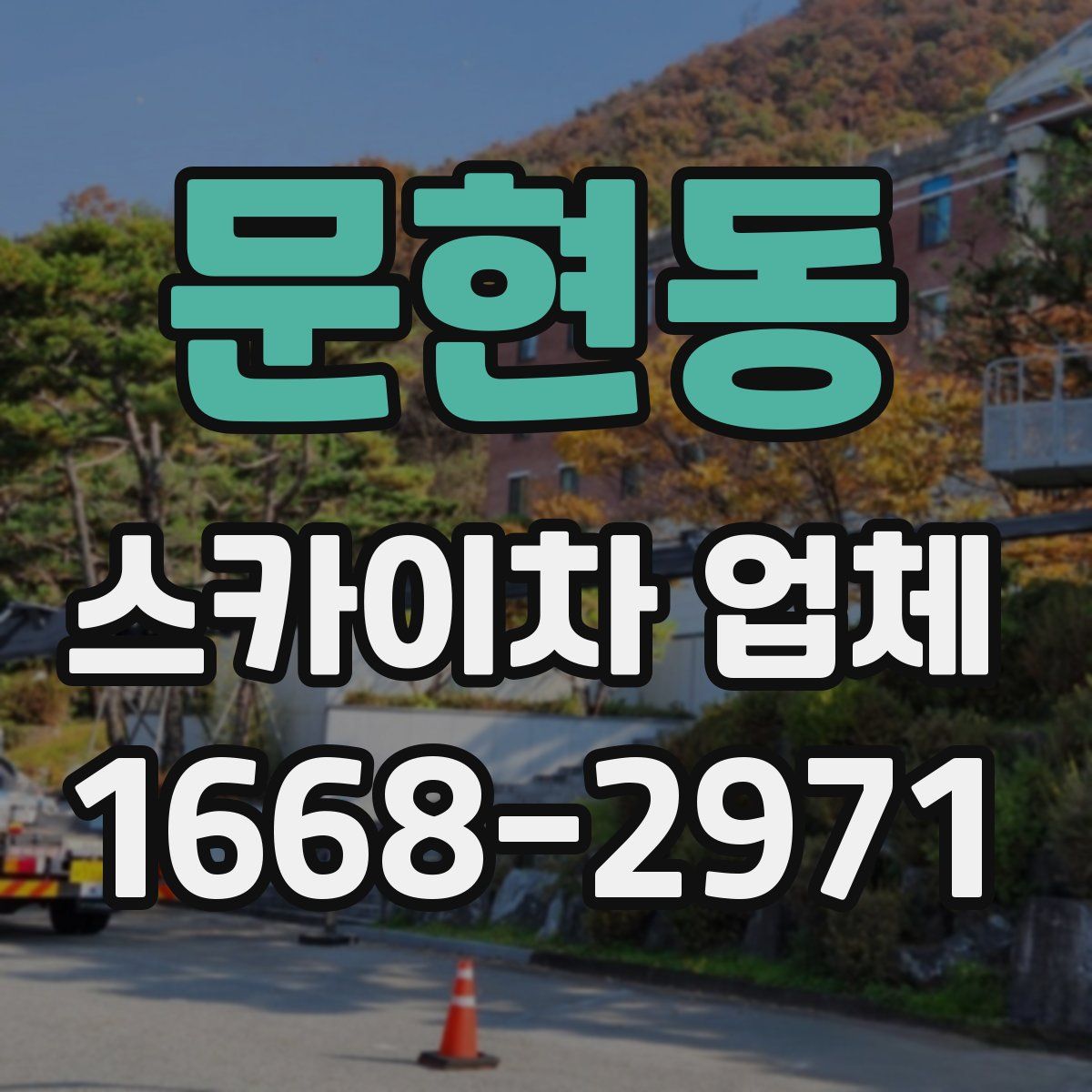 문현동 스카이차 업체
