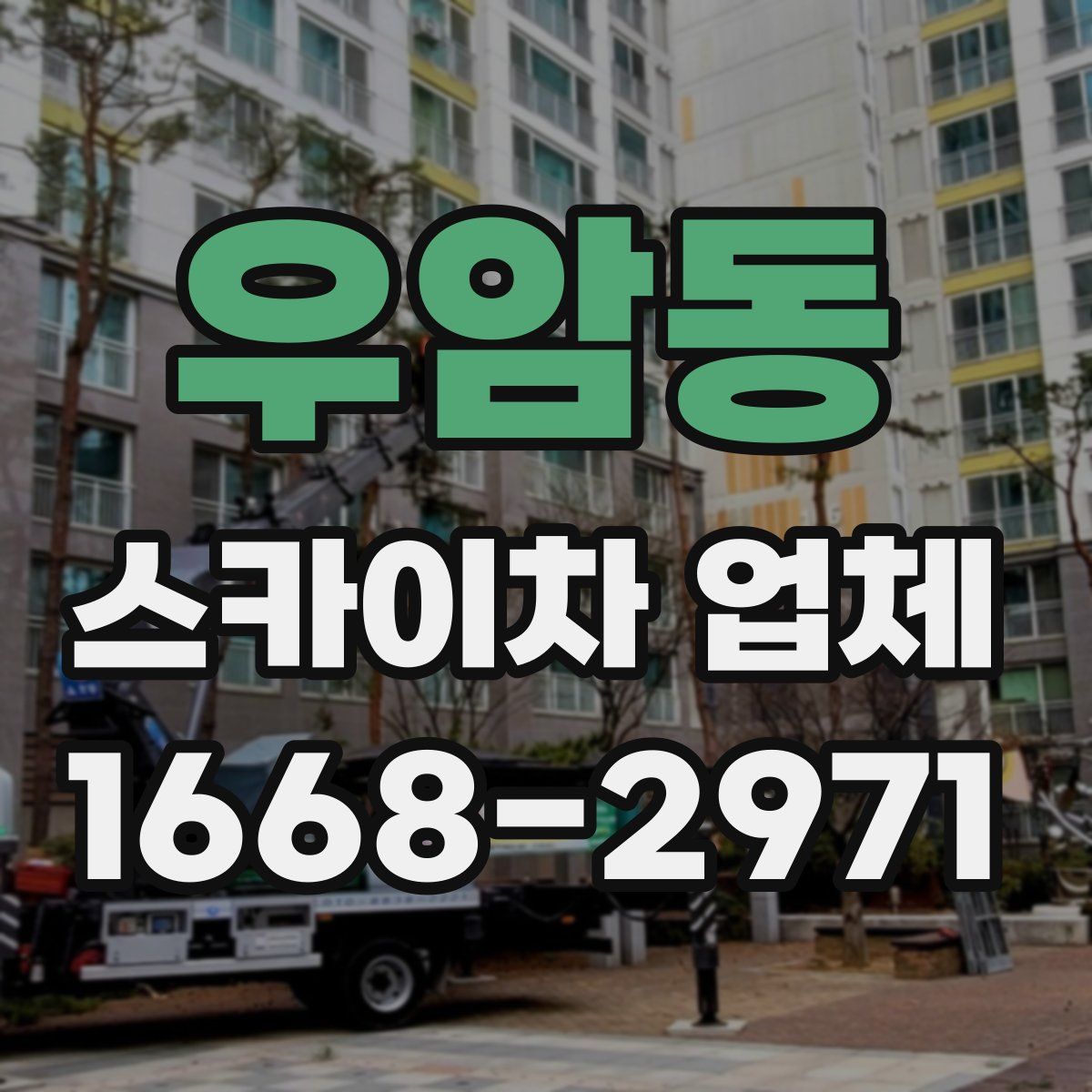 우암동 스카이차 업체