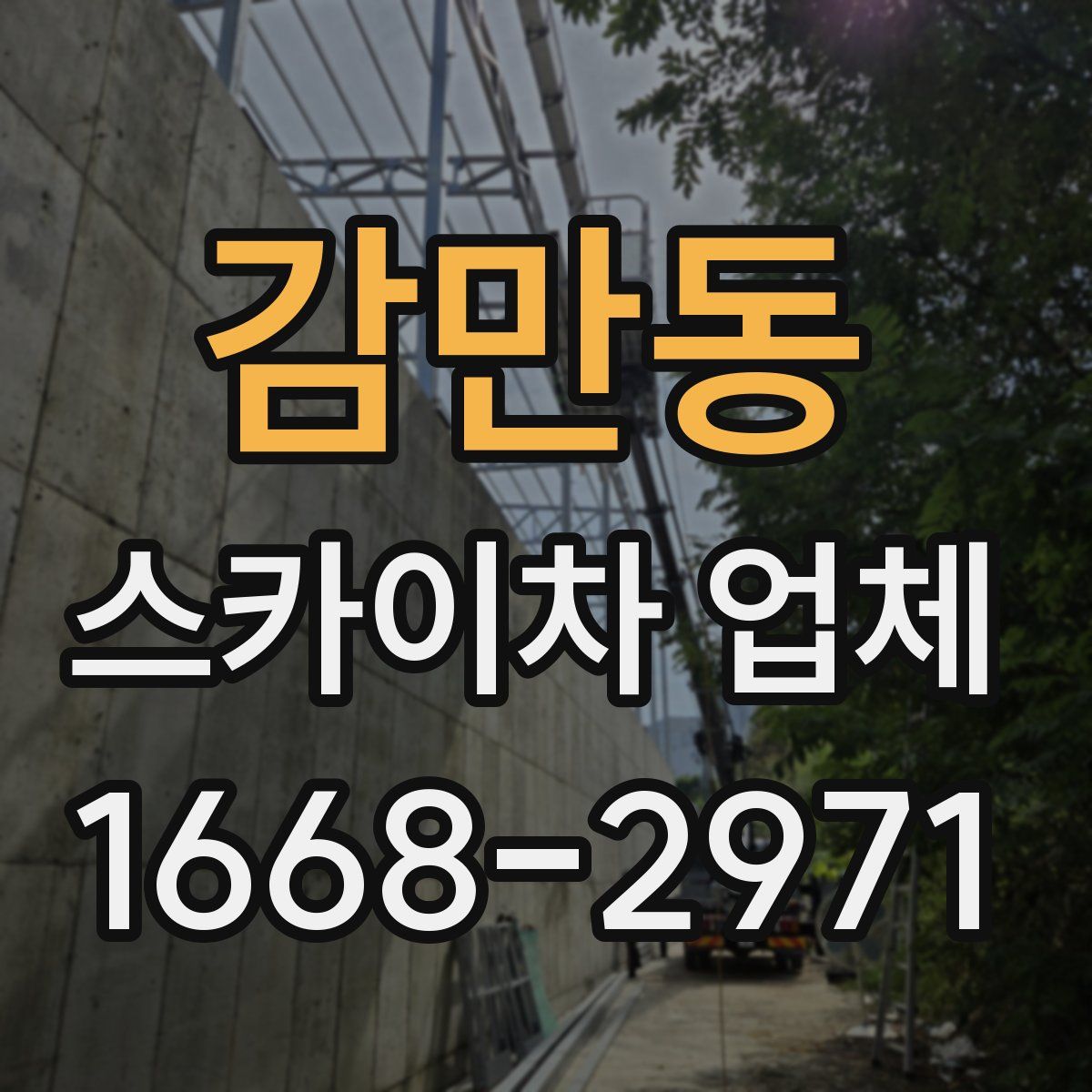 감만동 스카이차 업체