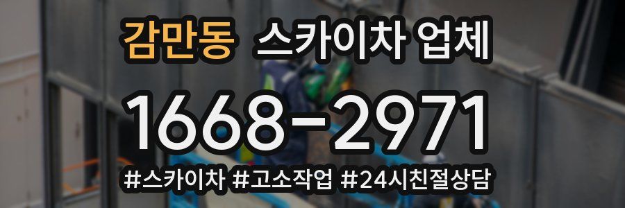 감만동 스카이차 업체