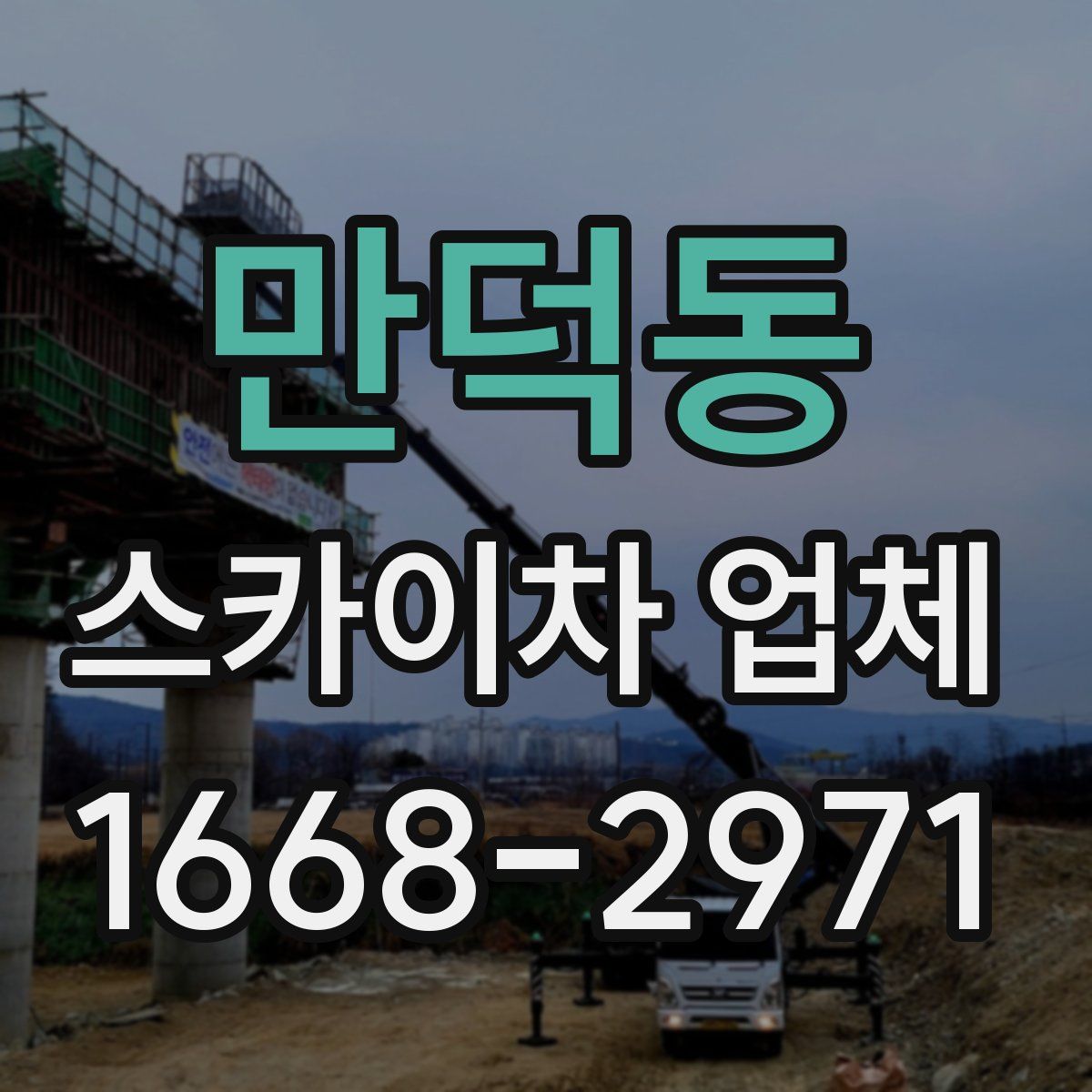 만덕동 스카이차 업체