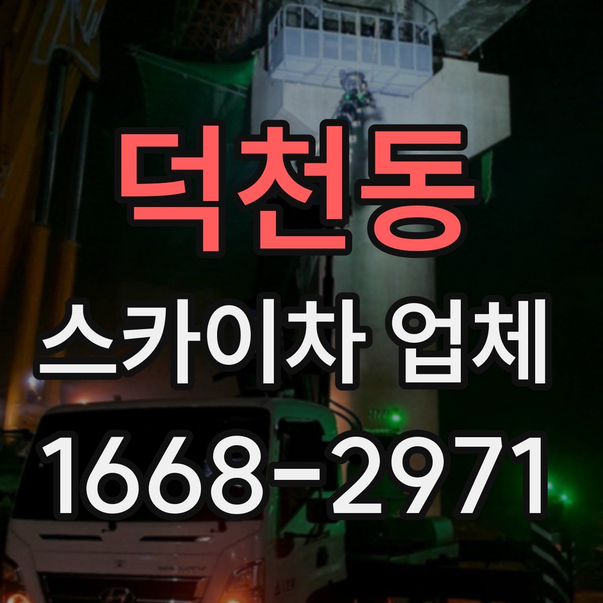 덕천동 스카이차 업체