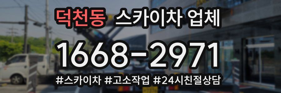 덕천동 스카이차 업체