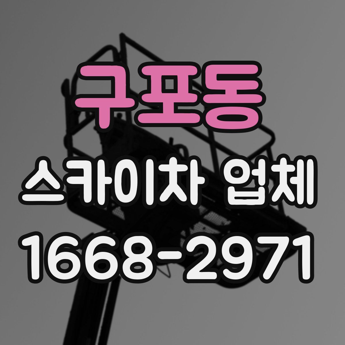 구포동 스카이차 업체