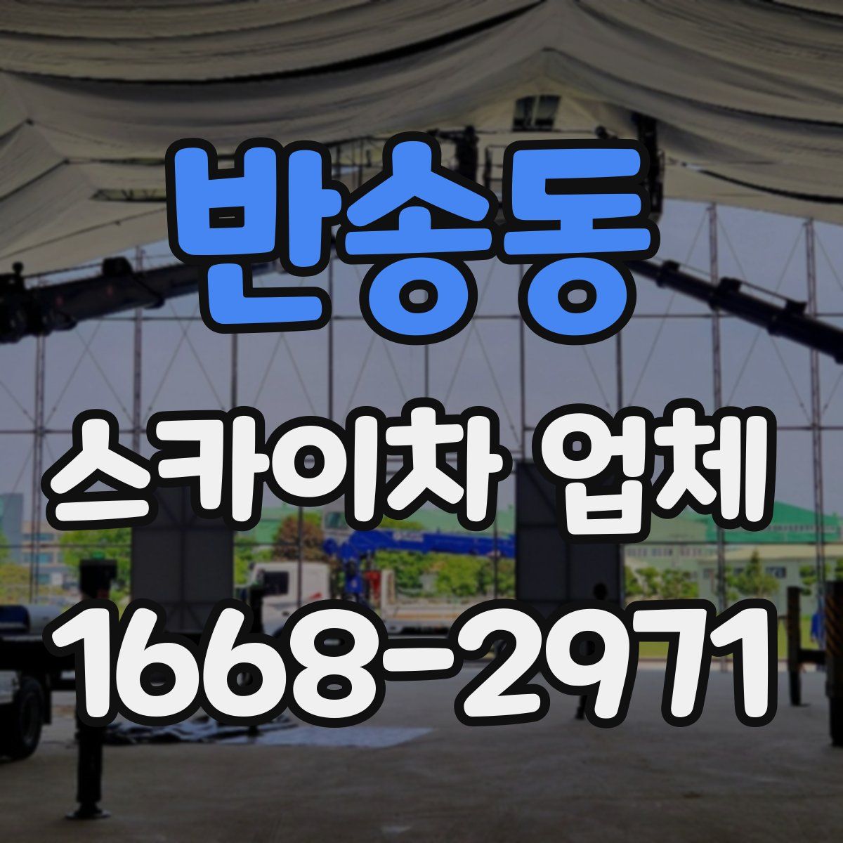 반송동 스카이차 업체
